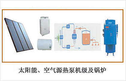 太陽(yáng)能、空氣源熱泵機(jī)級(jí)及鍋爐.jpg